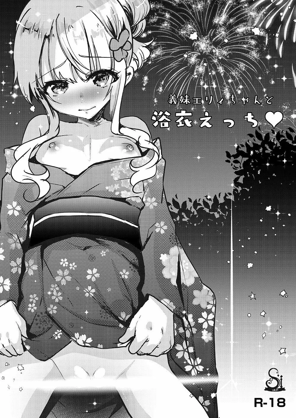 義妹エリィちゃんとラブラブコスプレH - page27