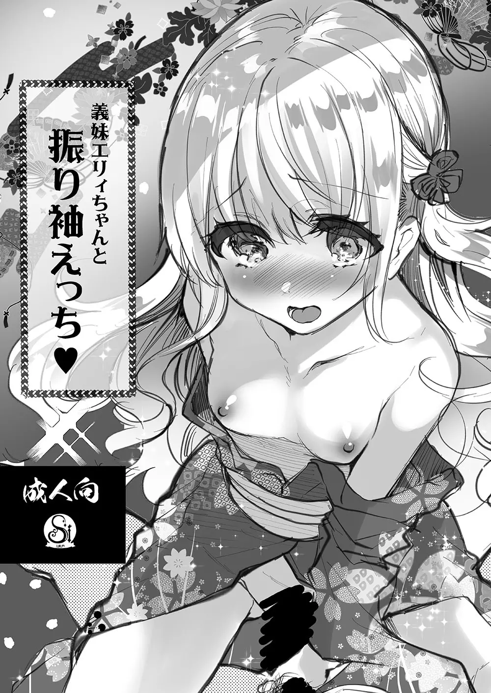 義妹エリィちゃんとラブラブコスプレH - page32