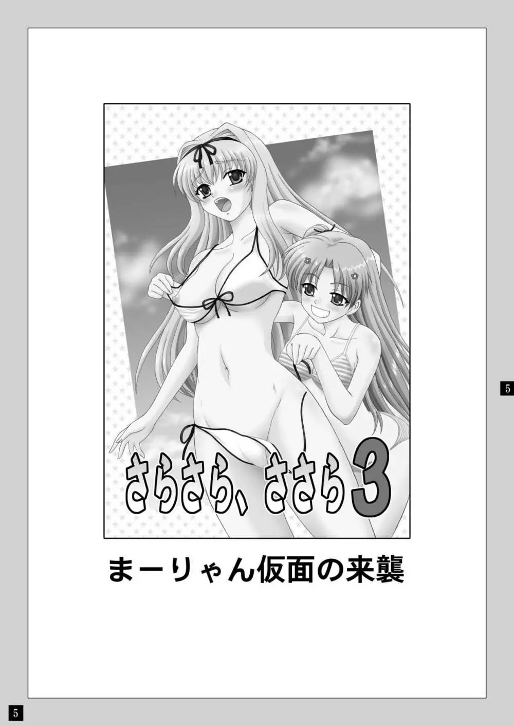 さらさら、ささら3 - page5