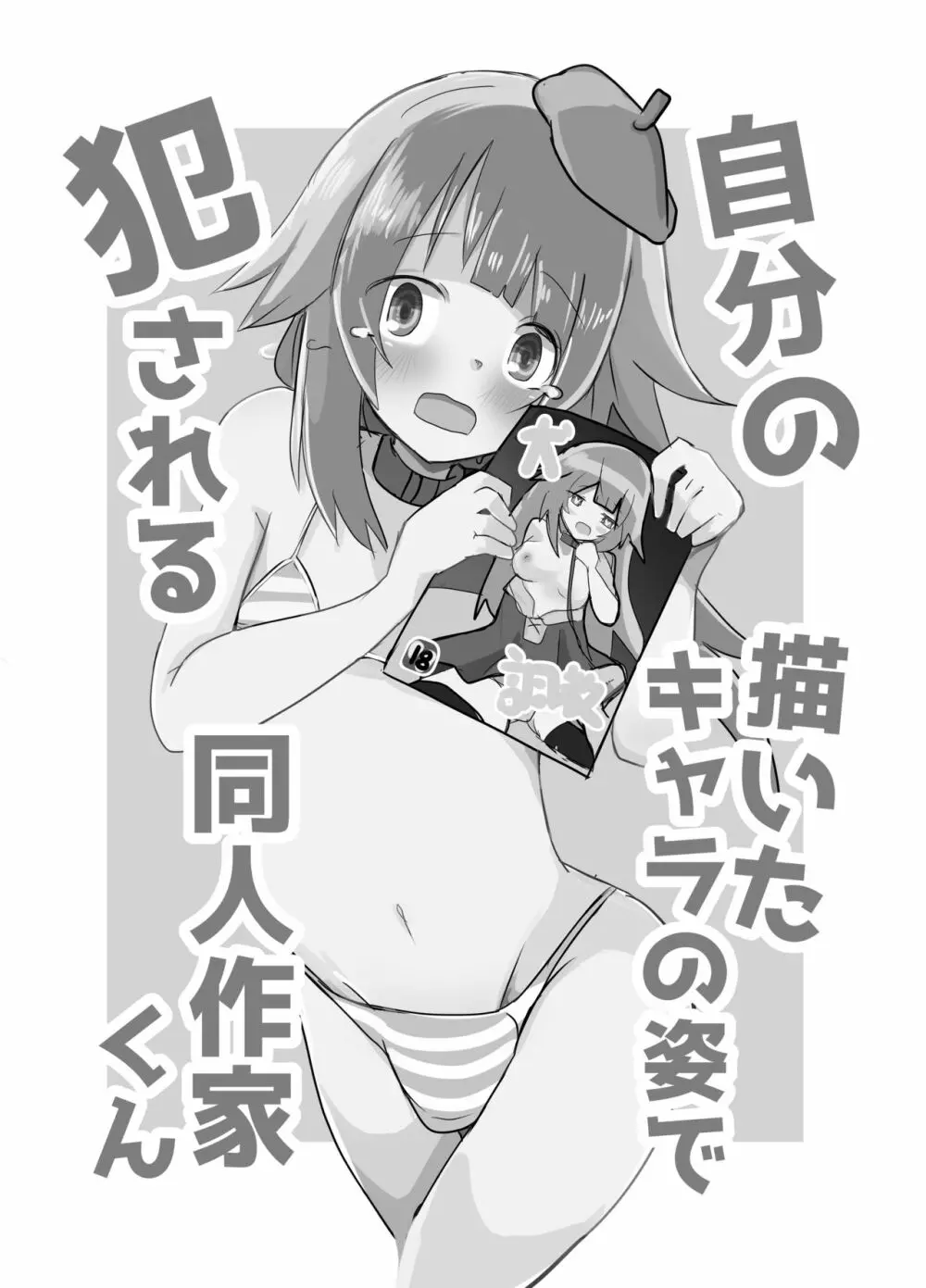 自分の描いたキャラの姿で犯される同人作家くん - page2