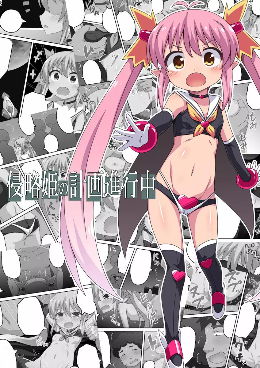 侵略姫の計画進行中 - page2