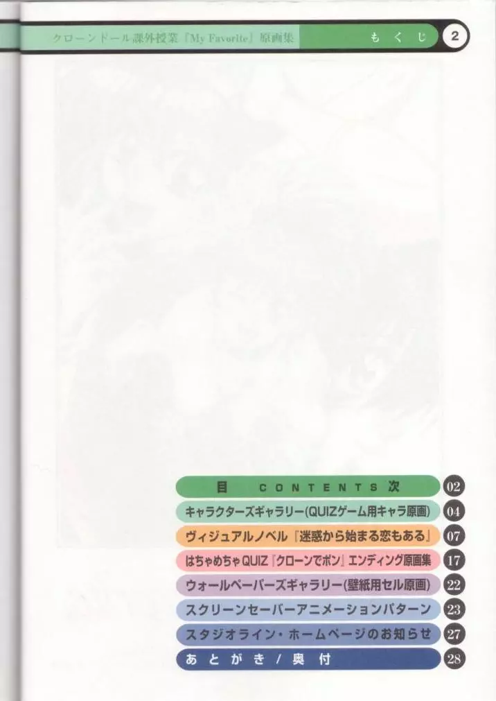 クローンドール課外授業/マイ・フェイバリット・フルカラー原画集 - page3