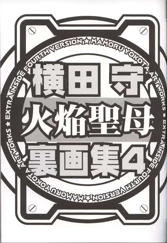 横田守裏画集 4 - page34