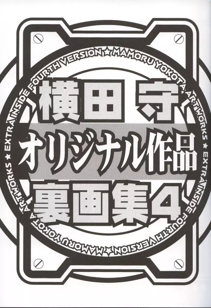 横田守裏画集 4 - page4