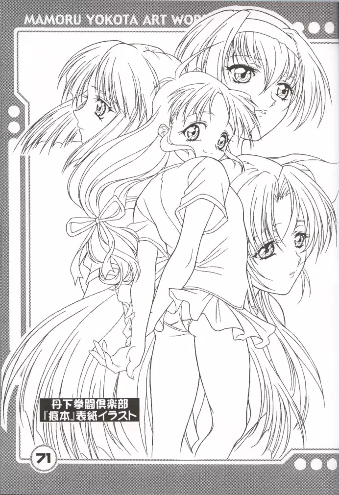横田守裏画集 4 - page72