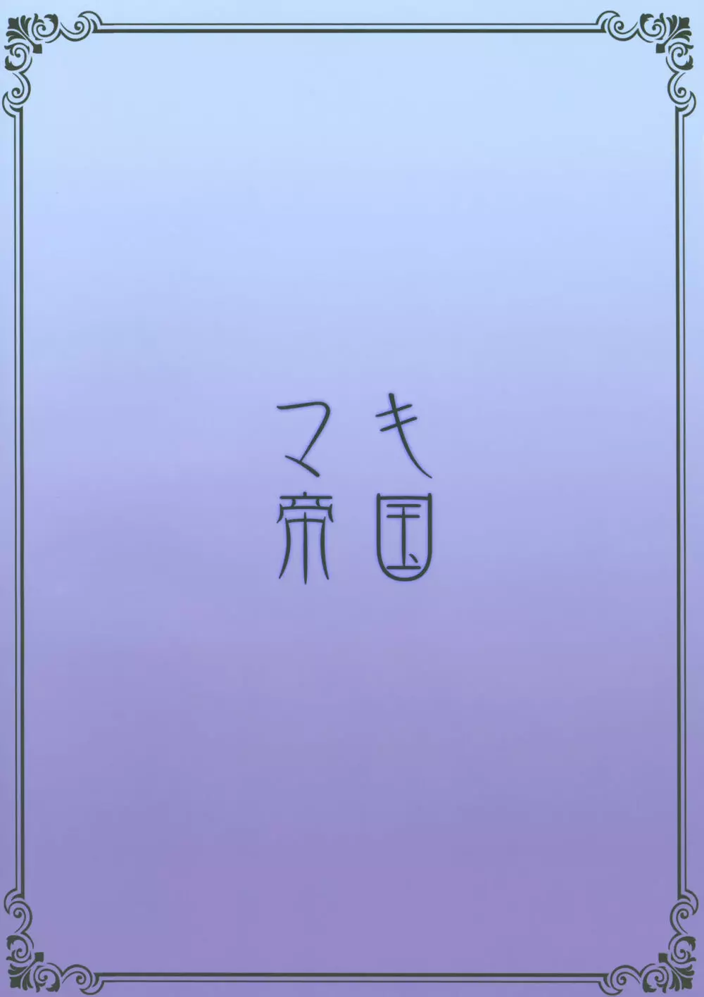 鯖巻 - page30