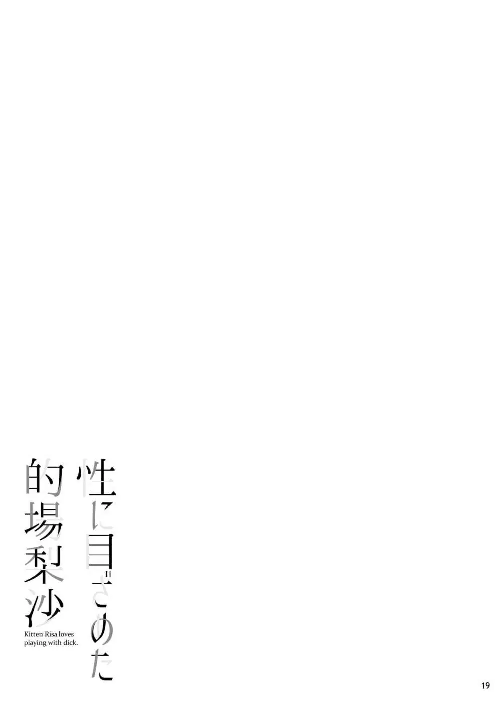 性に目ざめた的場梨沙 - page20
