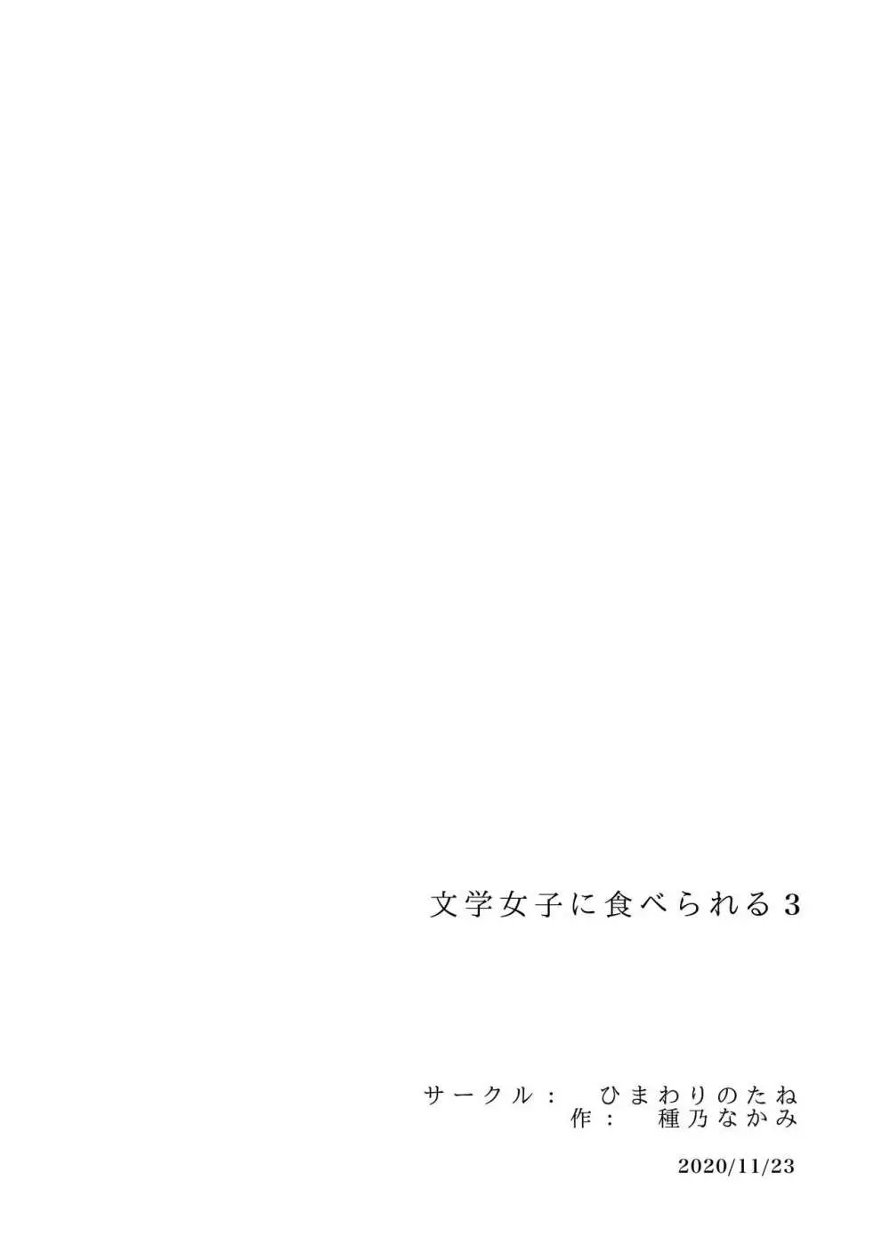 文学女子に食べられる 3 - page107