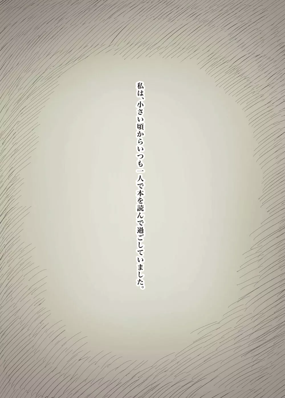 文学女子に食べられる 3 - page4