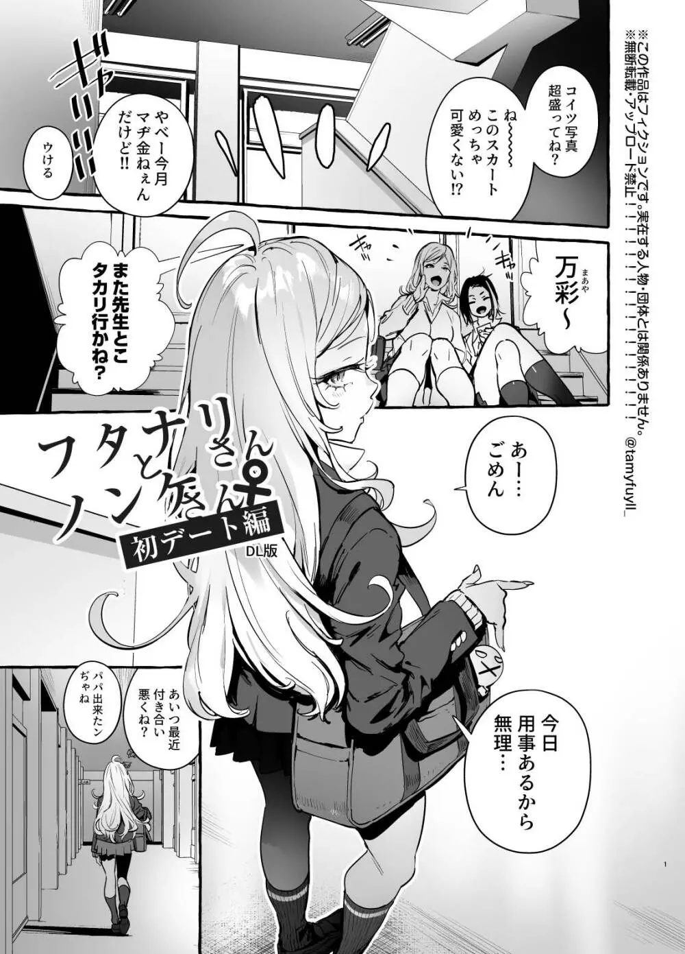 フタナリさんとノンケさん♀初デート編 - page3