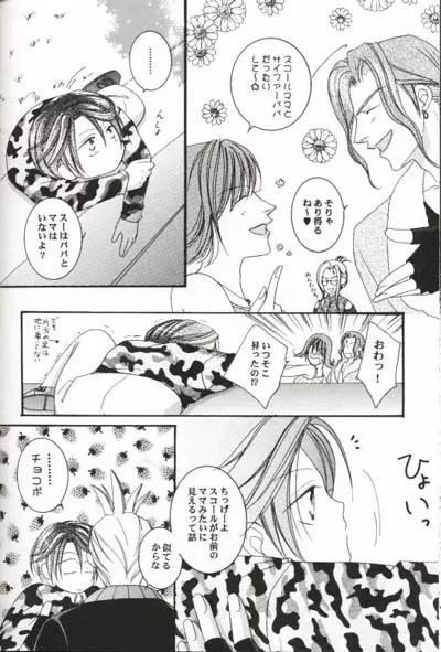 その男、天然につき - page26