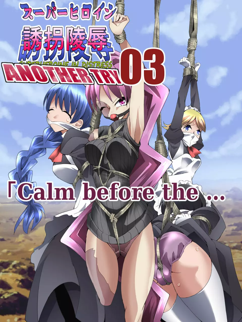 スーパーヒロイン誘拐陵辱 ANOTHER TRY 03 「Calm before the … - page4