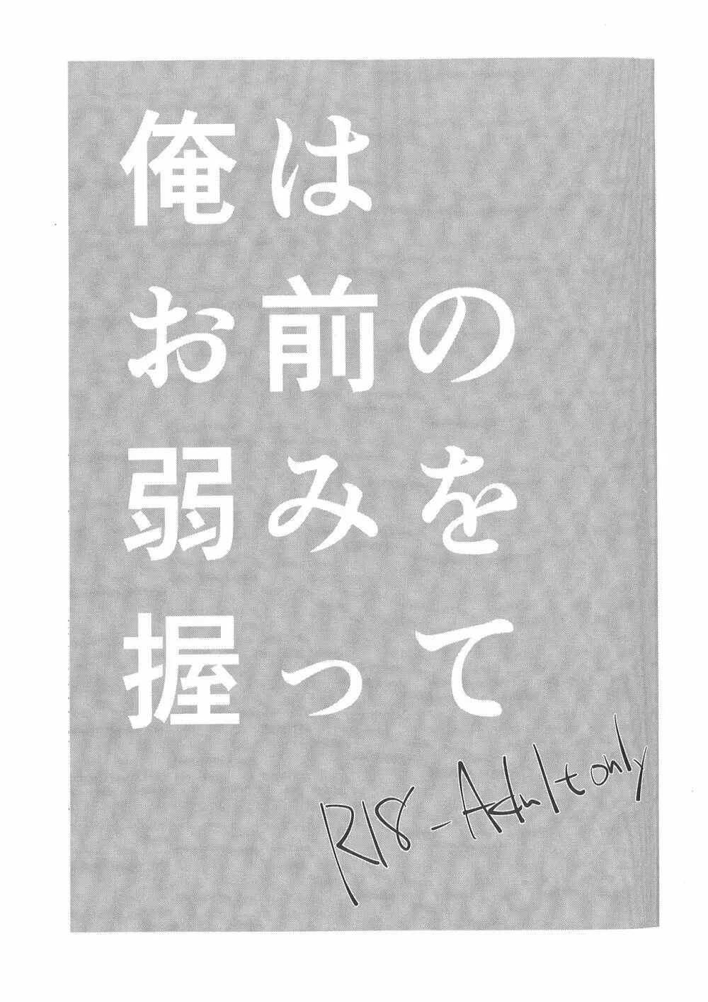 俺はお前の弱みをにぎって - page2