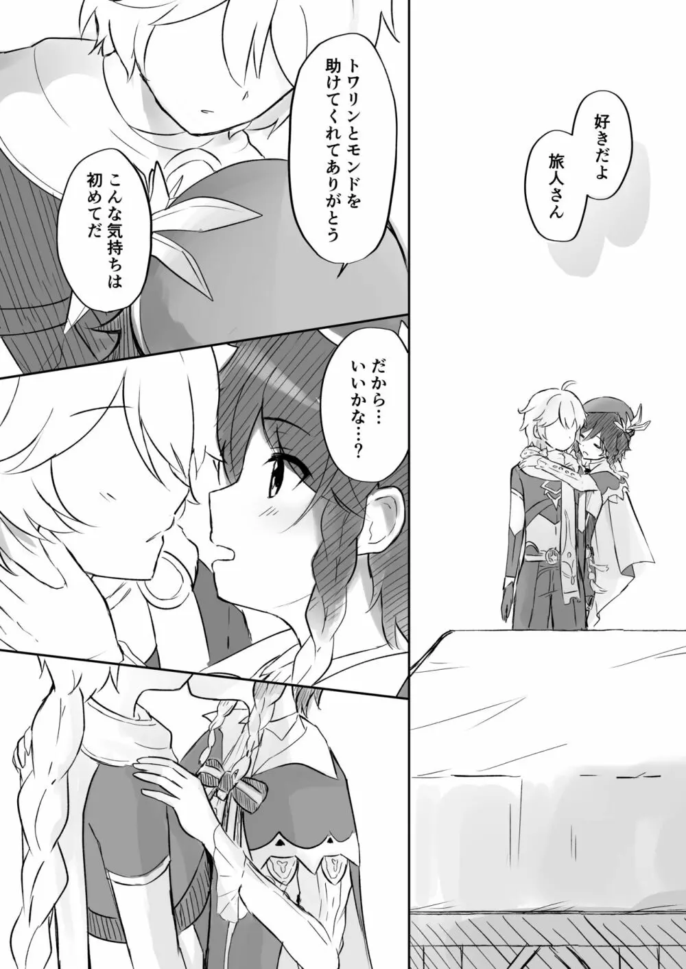 恋い焦がれるそよ風 - page5
