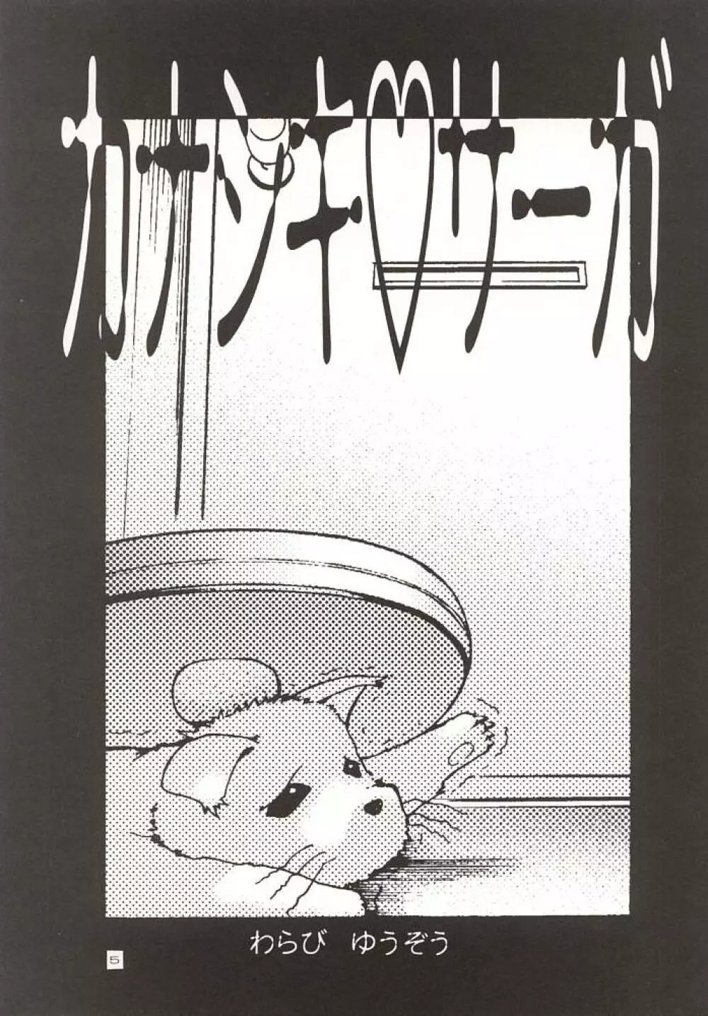 (C57) [GOLD RUSH (鈴木あどれす)] ~wall~ (エクセルサーガ , ラブひな) - page4