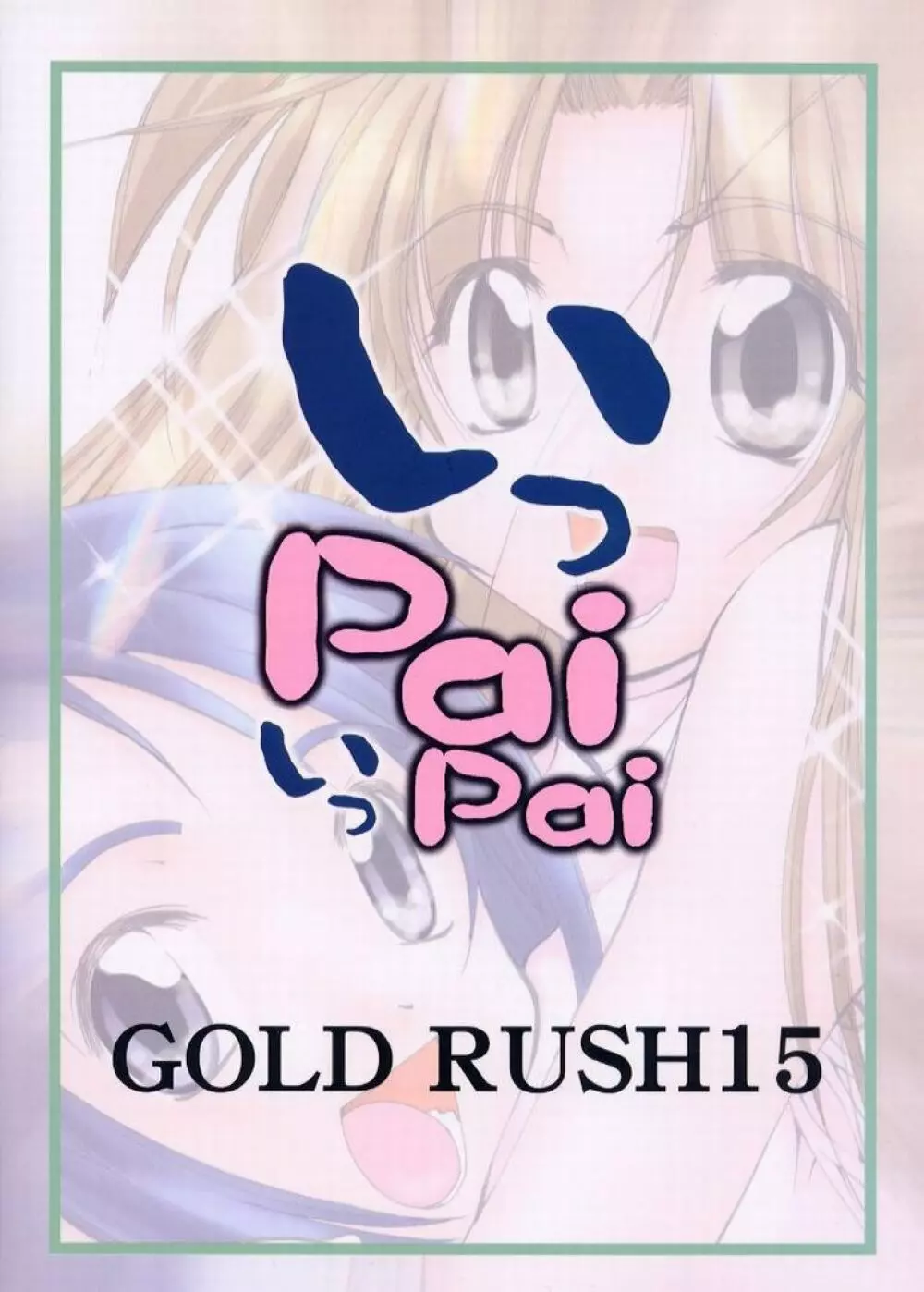いっPai いっPai - page33