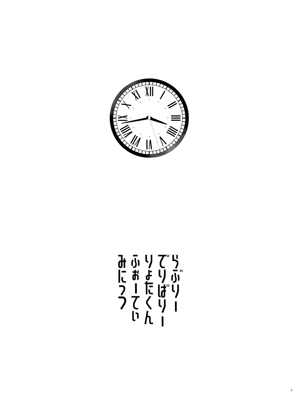 らぶりーでりばりーりょたくんふぉーてぃーみにっつ - page2
