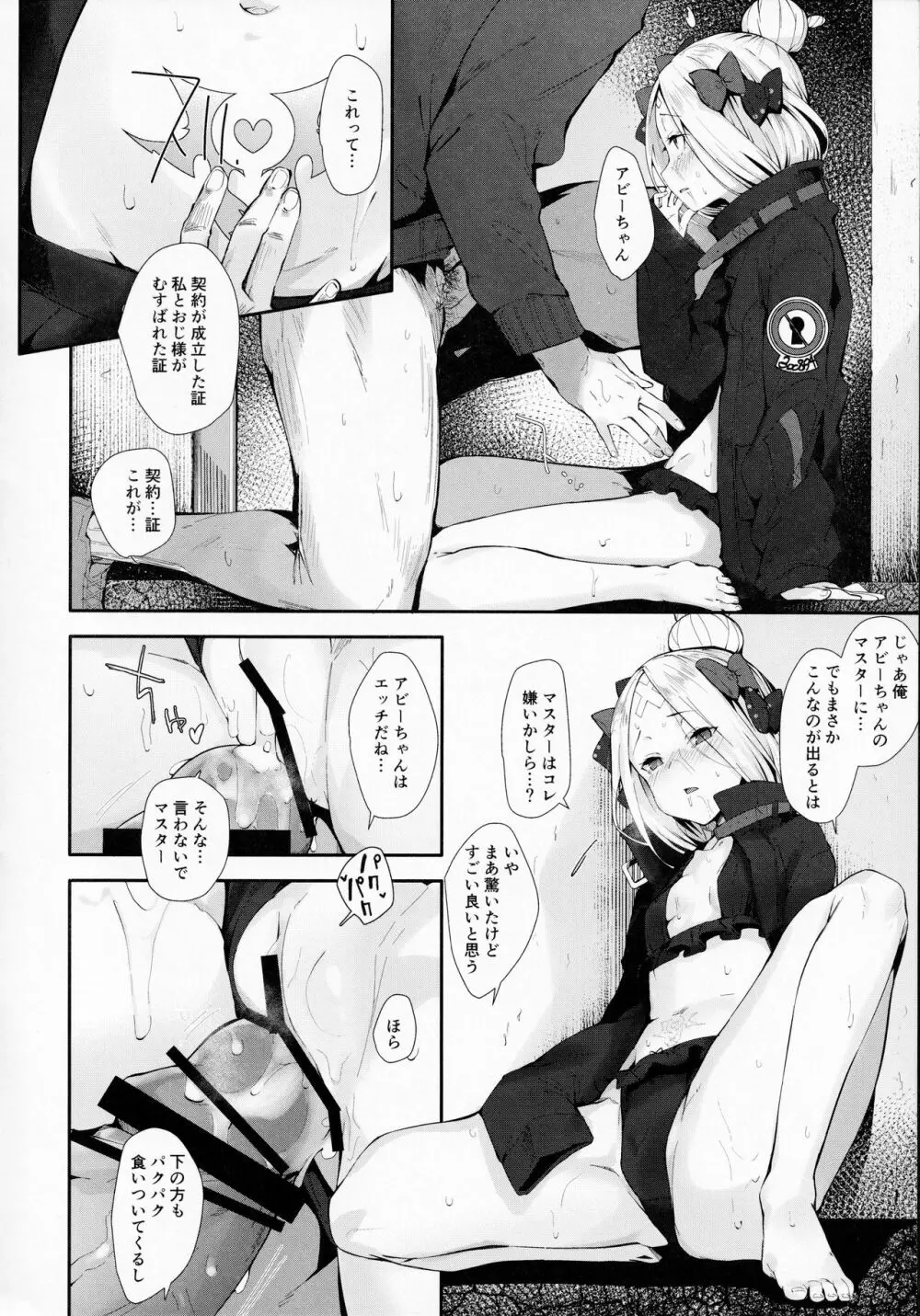はぐれサーヴァントアビーちゃんはわるい子 - page9