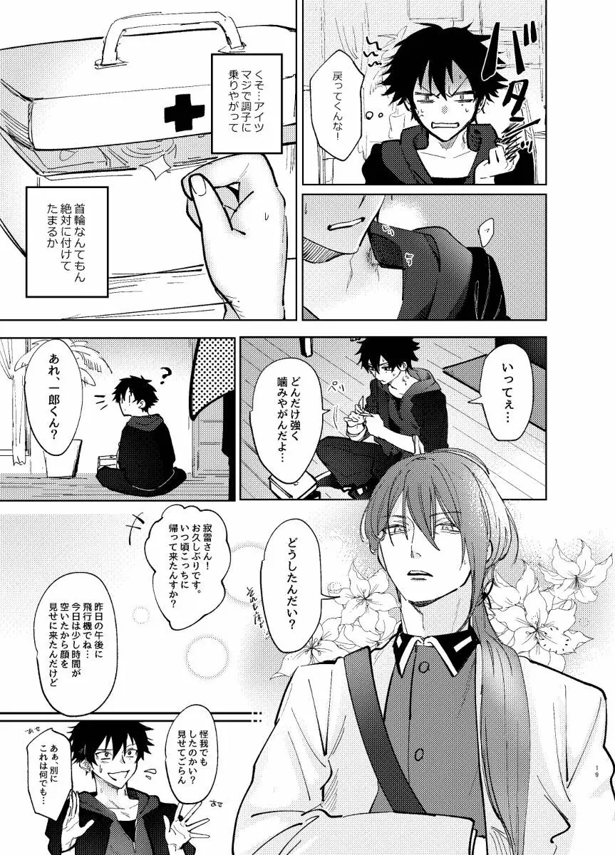 TDD一郎総受け、左馬一 - page18