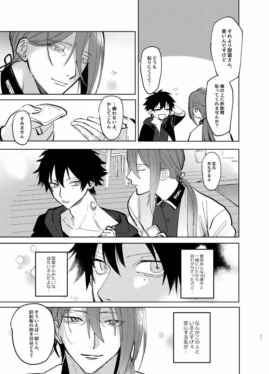 TDD一郎総受け、左馬一 - page20