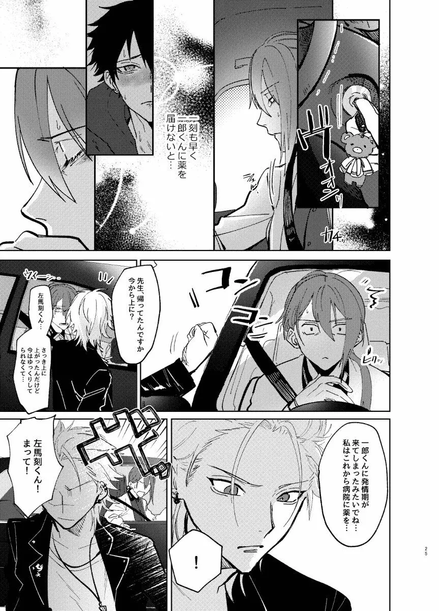 TDD一郎総受け、左馬一 - page24