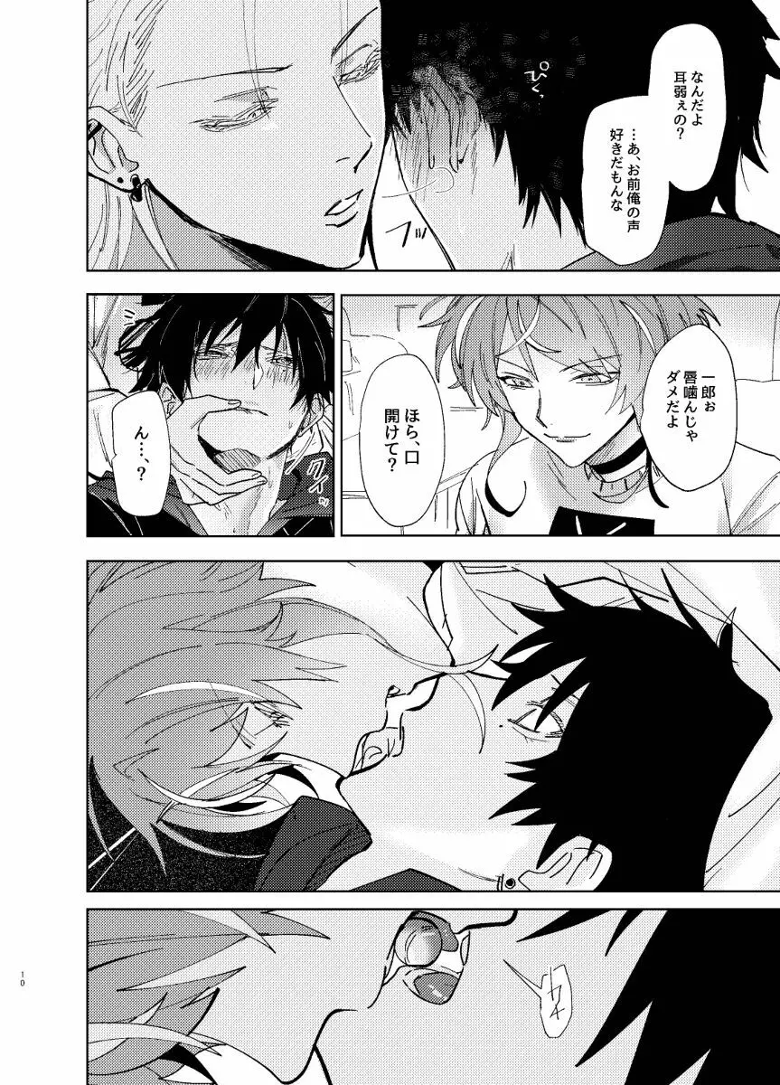 TDD一郎総受け、左馬一 - page9