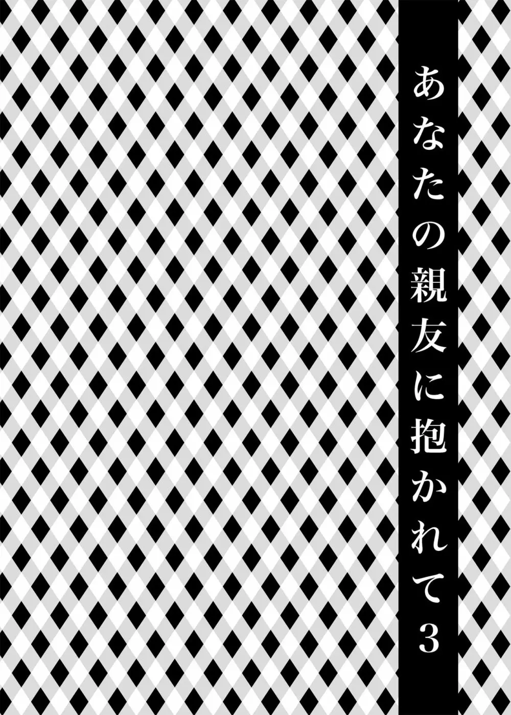 あなたの親友に抱かれて3 - page4