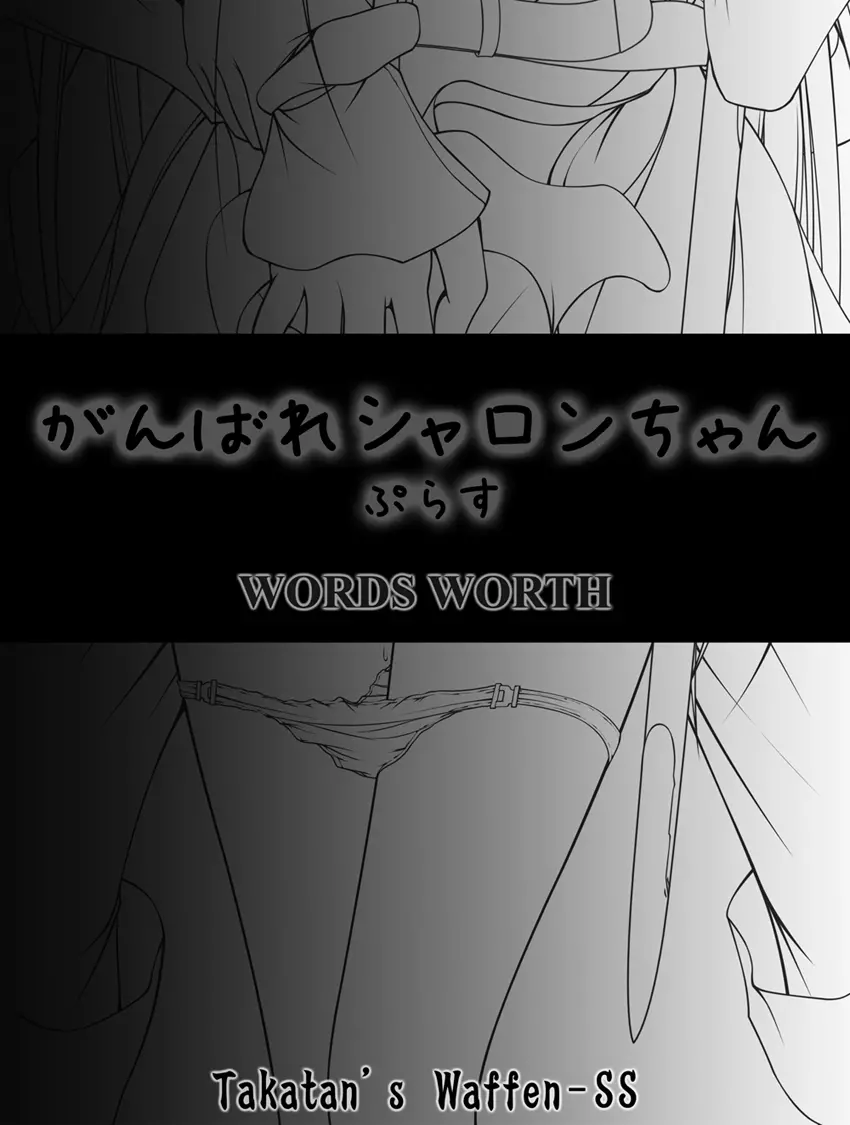 がんばれシャロンちゃんぷらす - page111