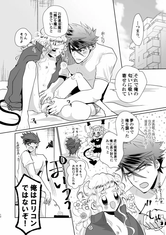淫魔ちゃんのしつけ方 - page11