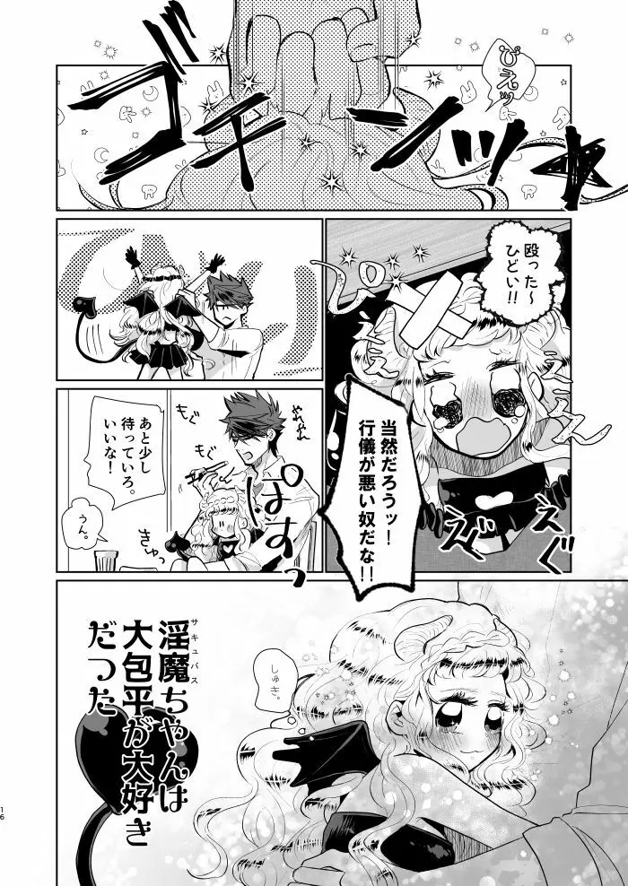 淫魔ちゃんのしつけ方 - page15