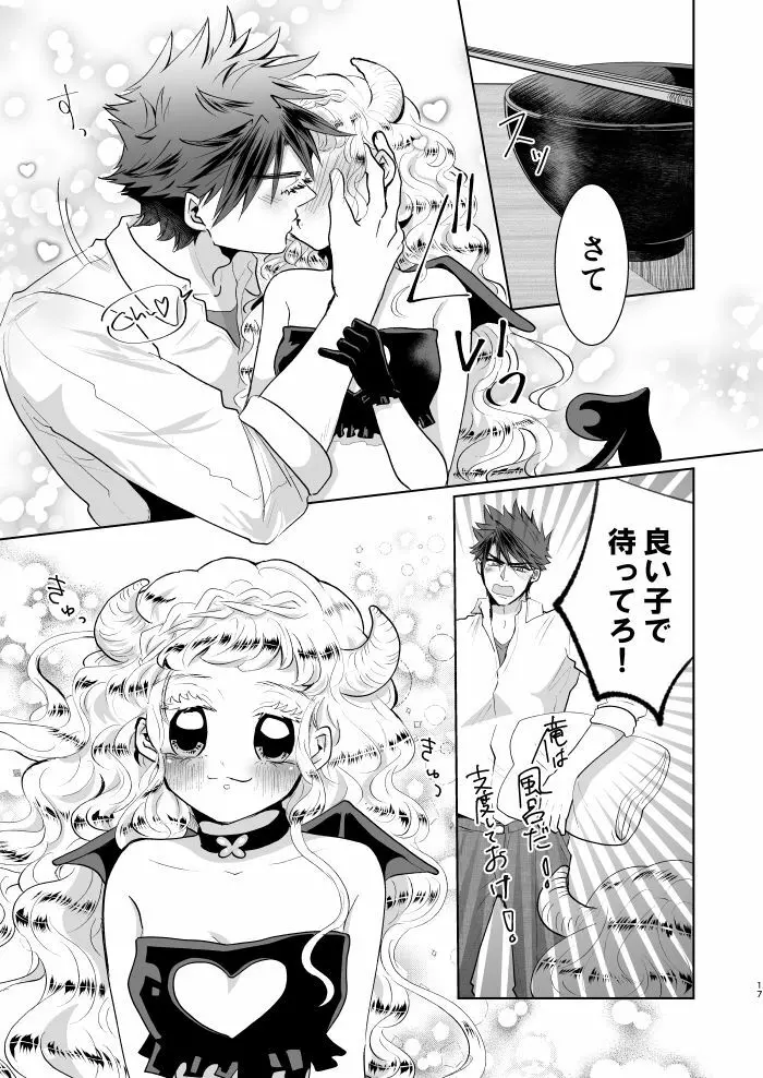 淫魔ちゃんのしつけ方 - page16
