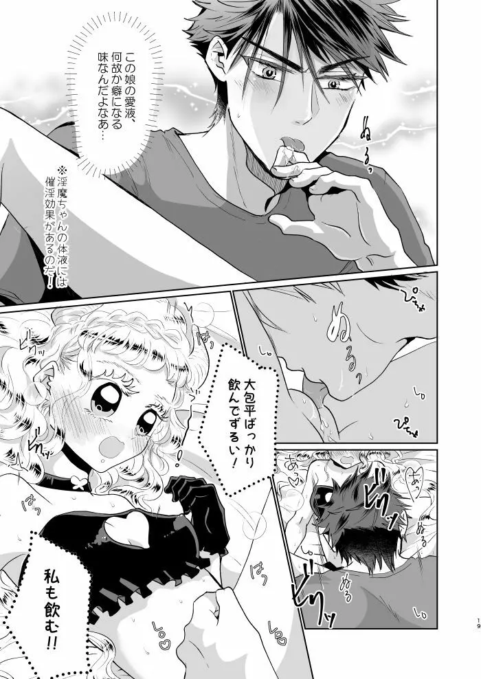 淫魔ちゃんのしつけ方 - page18