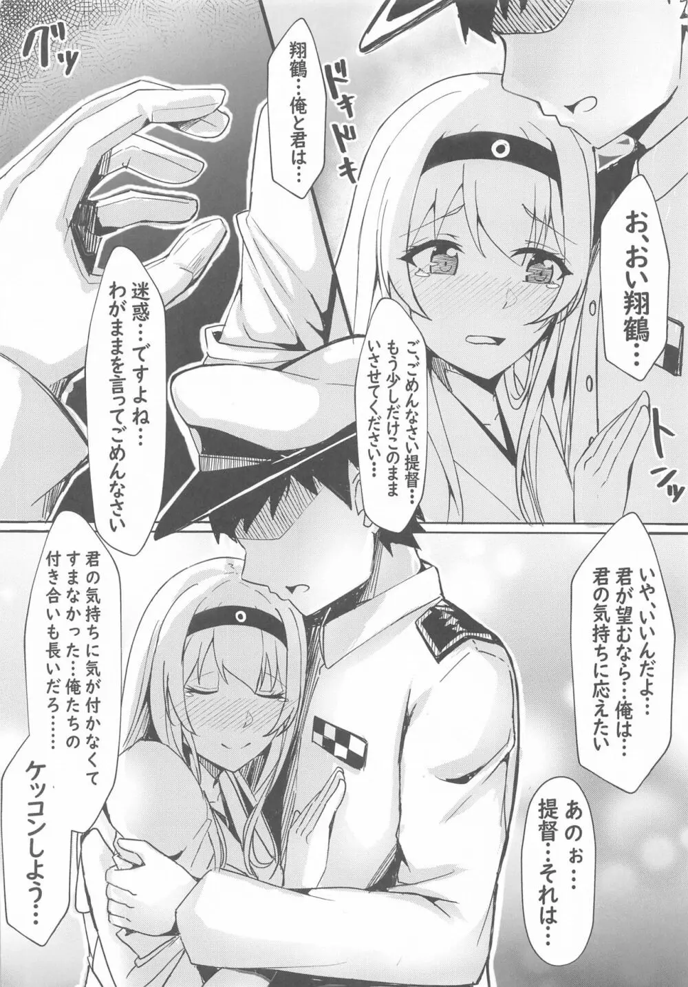 翔鶴からの告白～ぴゅあらぶえっち～ - page7