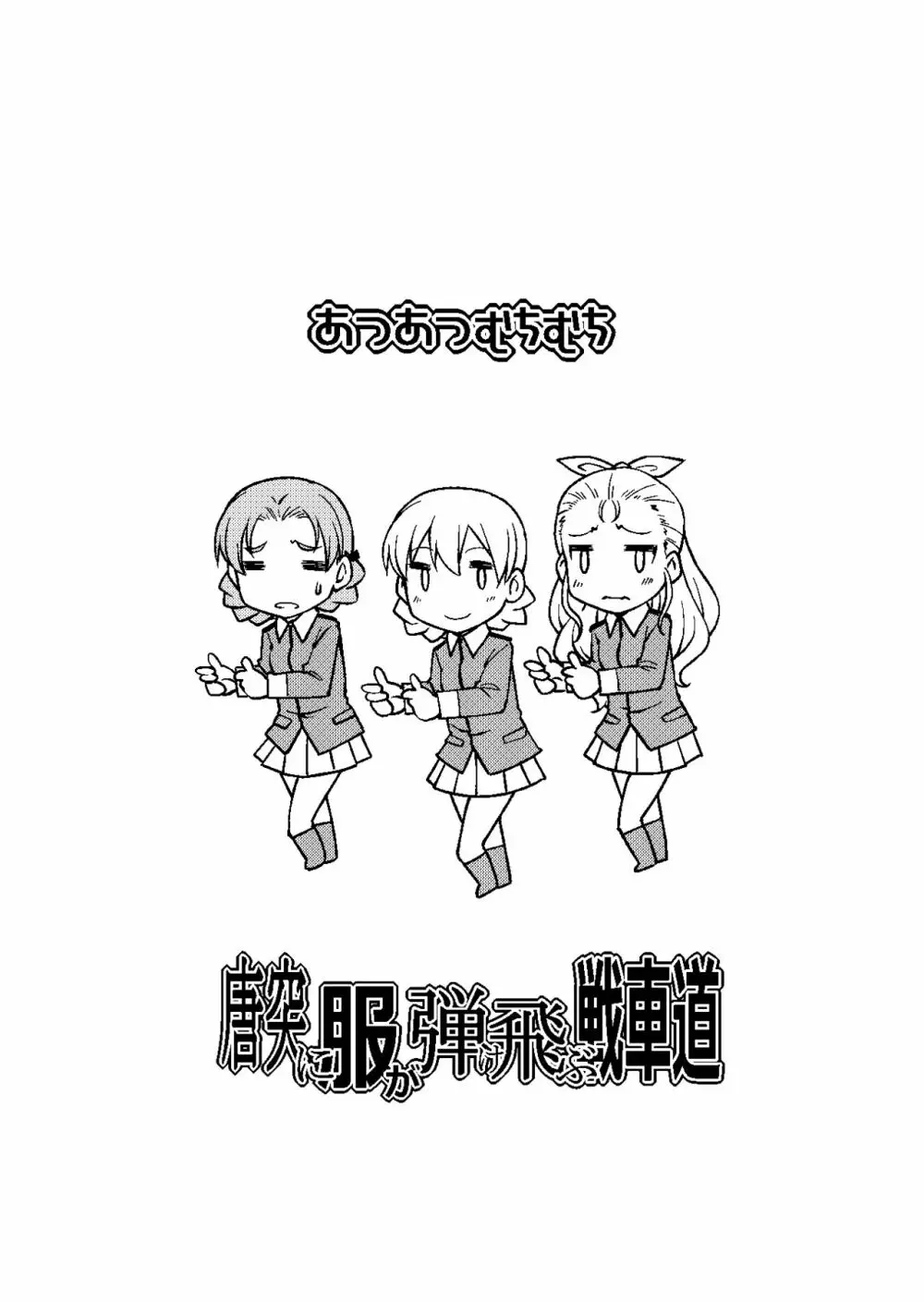 唐突に服が弾け飛ぶ戦車道 - page12