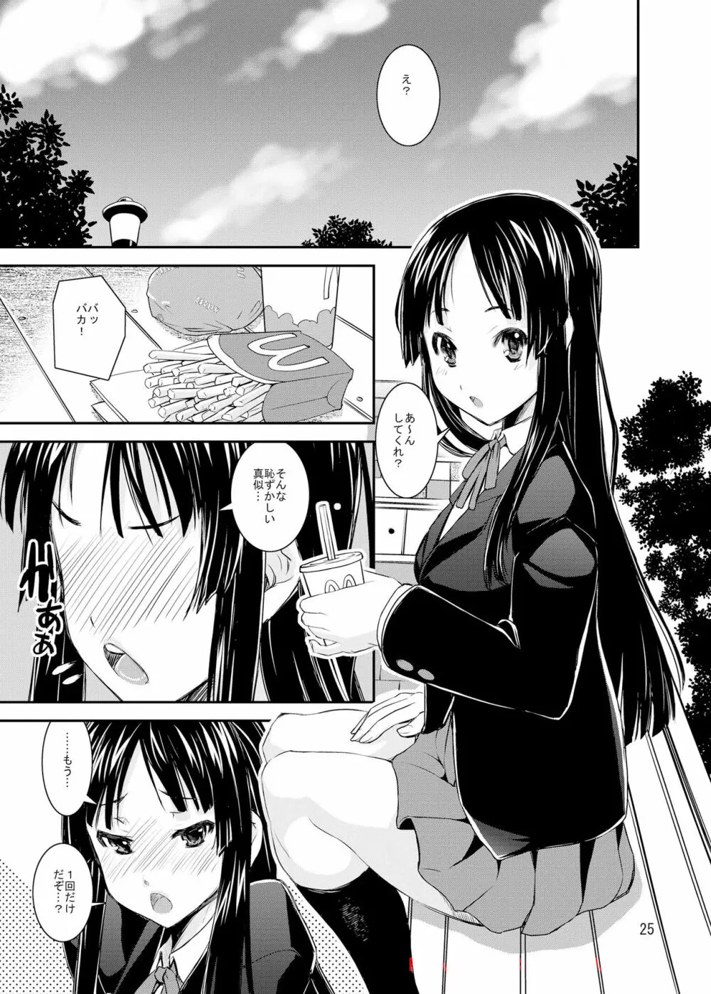 澪でゅくし! - page22