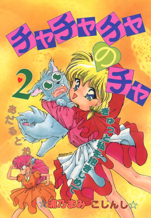 チャチャチャのチャ2