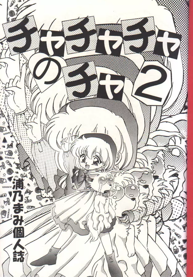チャチャチャのチャ２ - page2