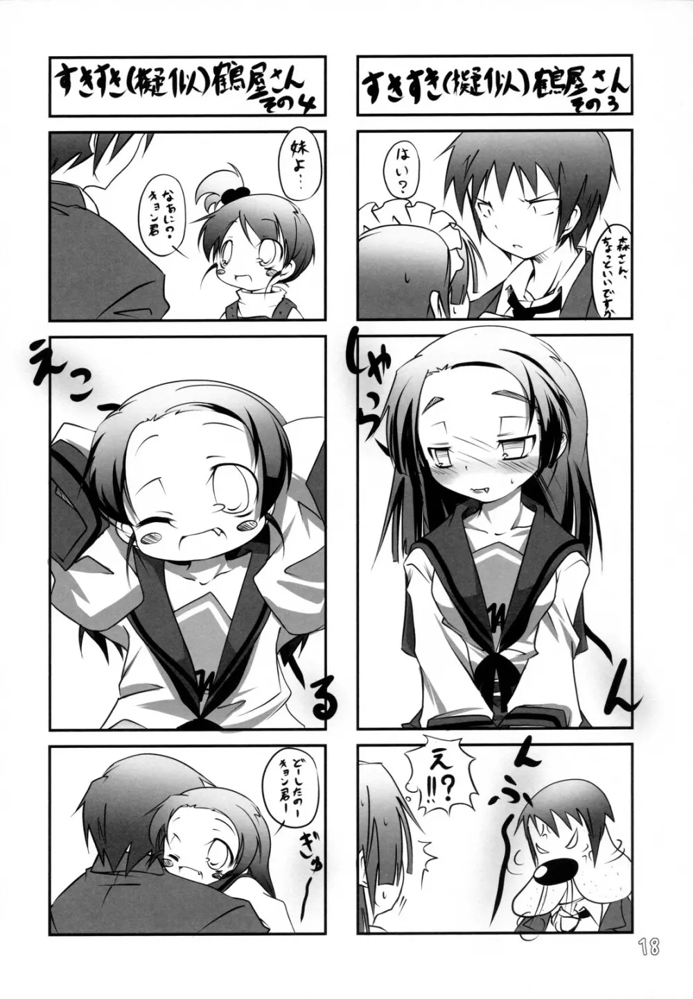 すきすき鶴屋さん - page17