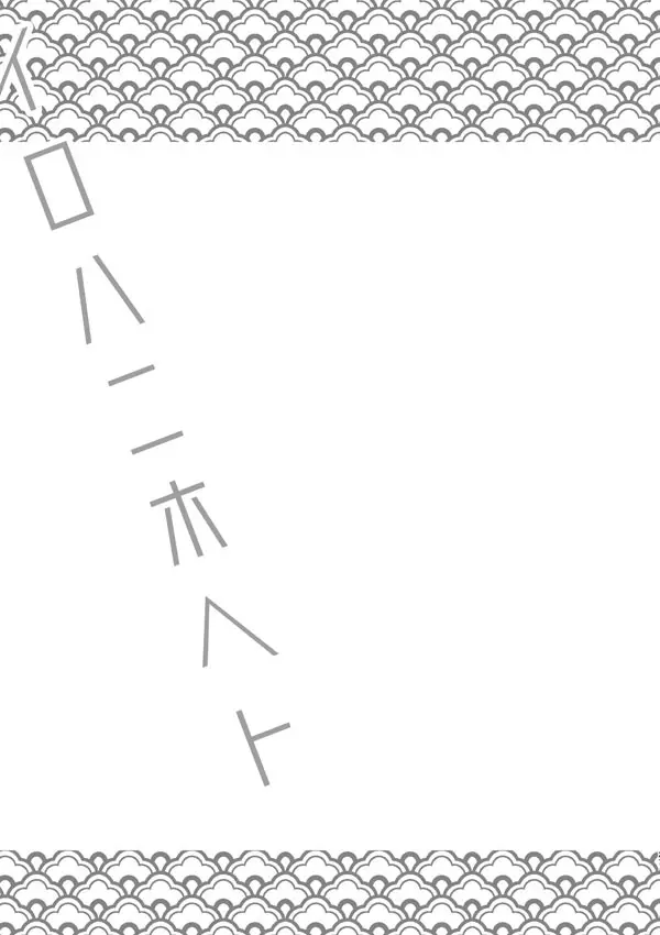 【WEB再録】ひめいの／イロハニホヘト - page26