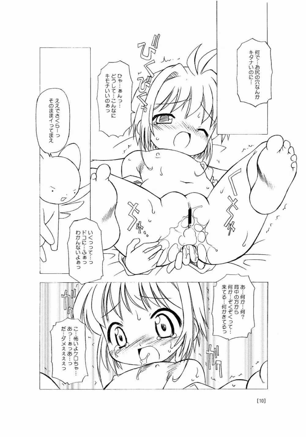 さくらちゃんが大変な事になっちゃう本。 - page10