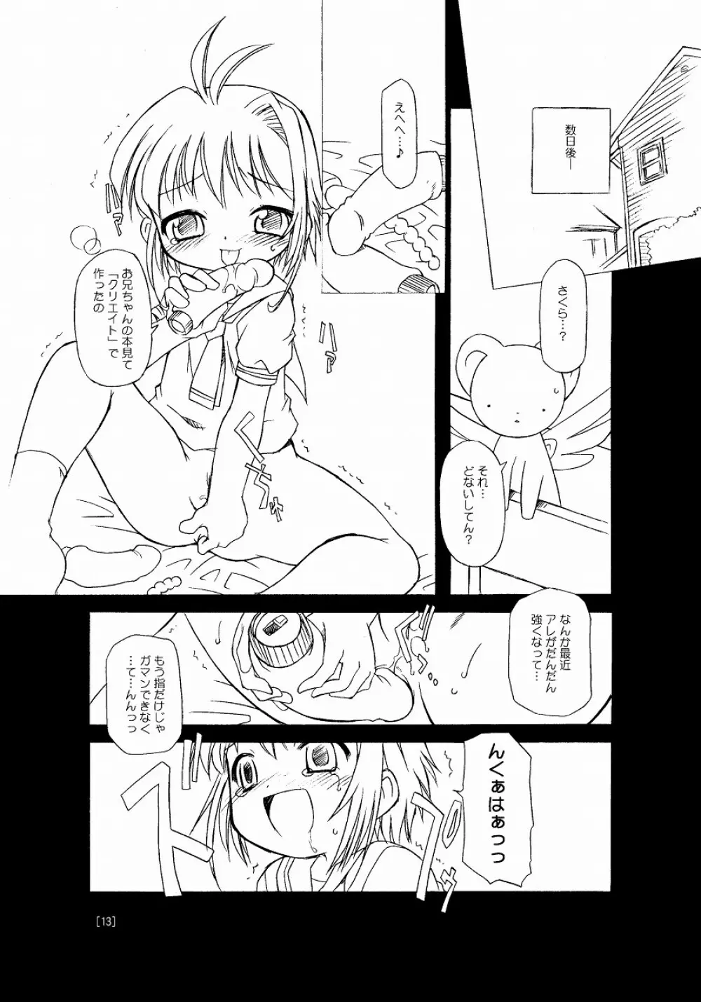 さくらちゃんが大変な事になっちゃう本。 - page13
