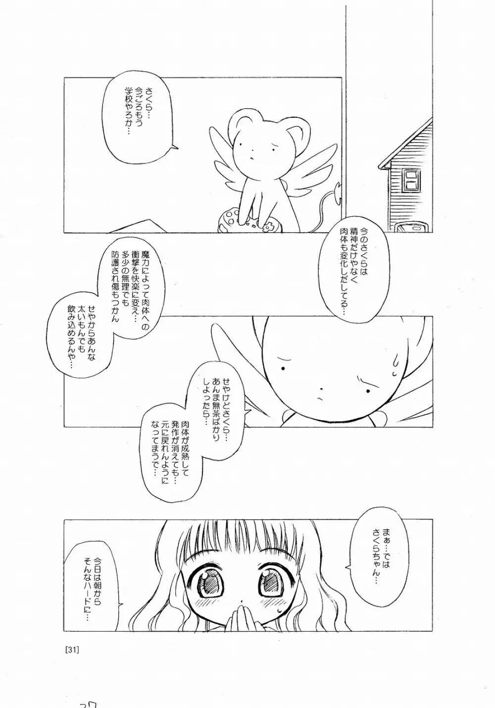 さくらちゃんが大変な事になっちゃう本。 - page31
