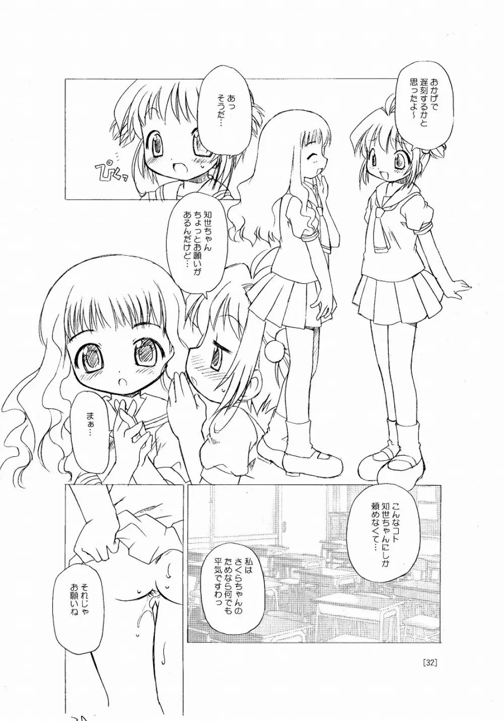さくらちゃんが大変な事になっちゃう本。 - page32