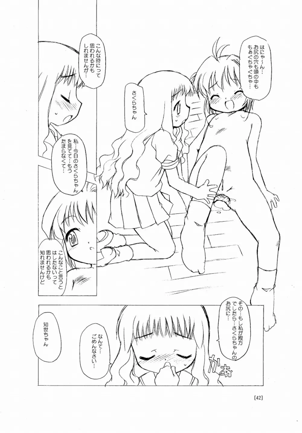 さくらちゃんが大変な事になっちゃう本。 - page42