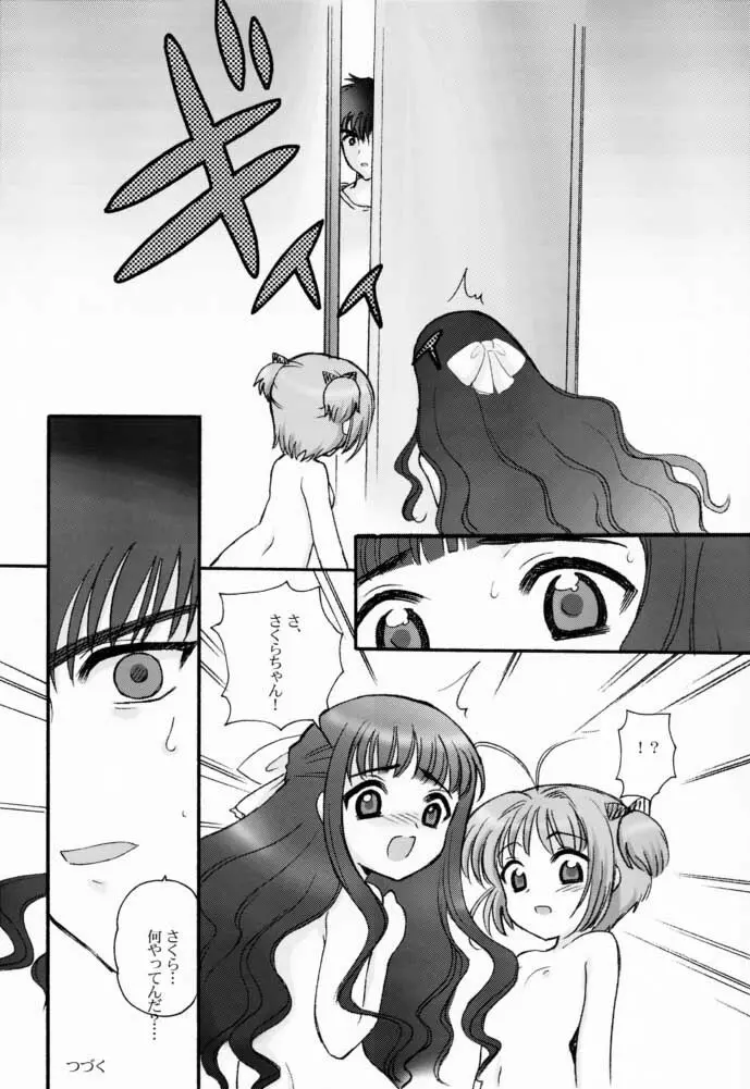 さくらちゃんとともよちゃん - page16