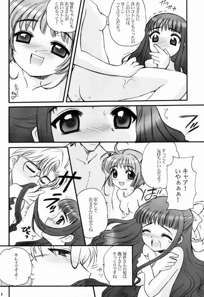 さくらちゃんとともよちゃん - page9