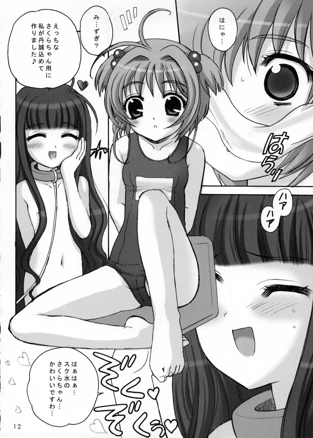 さくらまにあっく2 - page11
