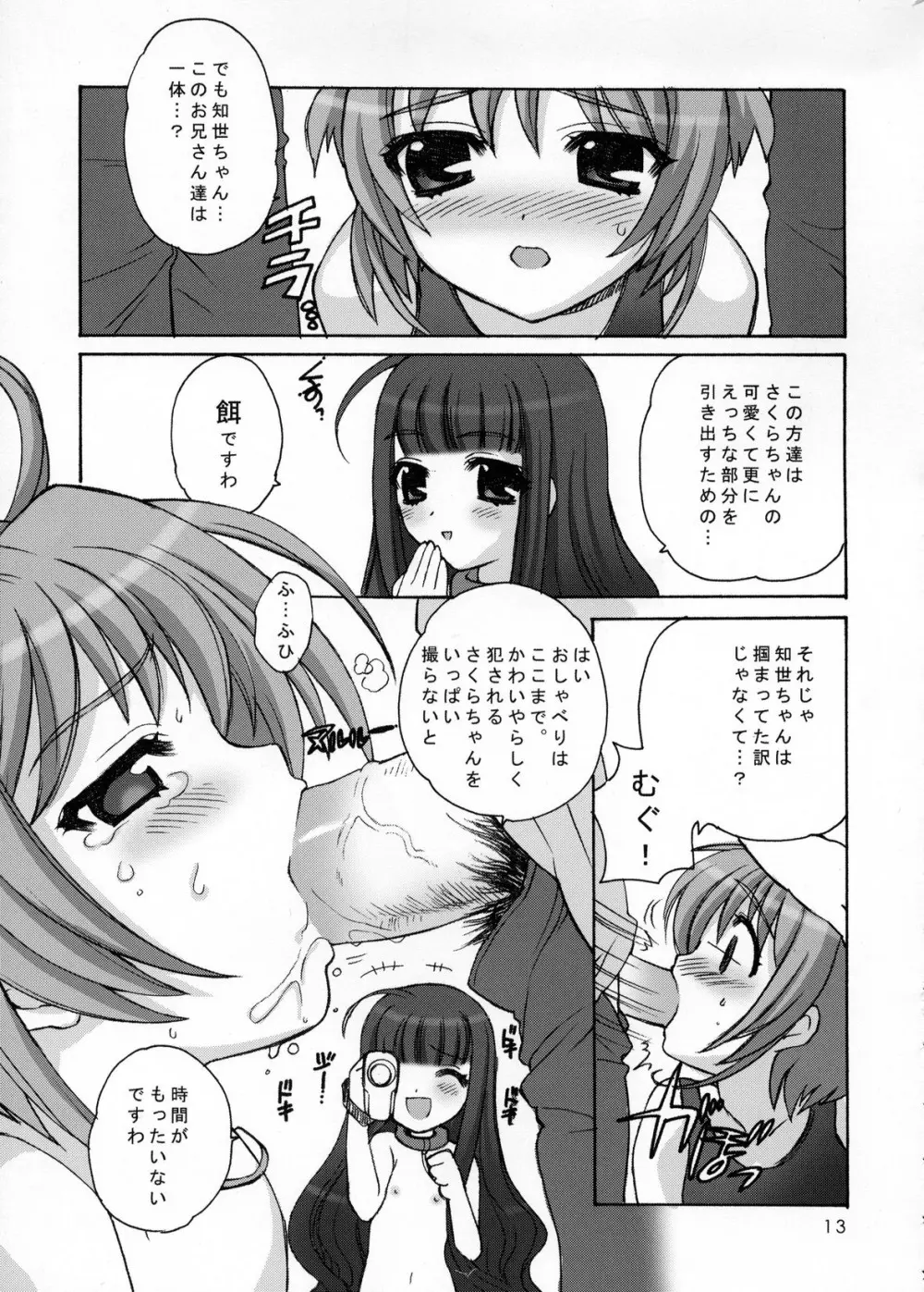 さくらまにあっく2 - page12