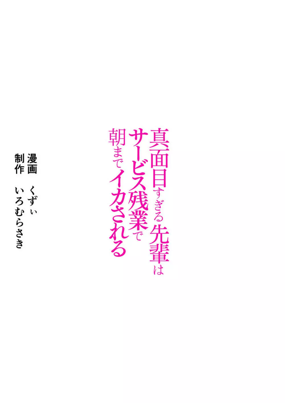 真面目すぎる先輩はサービス残業で朝までイカされる - page42