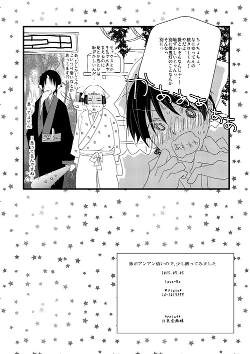【web再録】豚がアンアン煩いので、少し縛ってみました【鬼白】 - page23